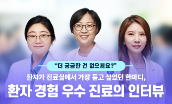 "더 궁금한 건 없으세요?" 환자가 진료실에서 가장 듣고 싶었던 한마디, 환자 경험 우수 진료의 인터뷰